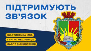 Щастинська МВА гуртує мешканців задля майбутнього відновлення громади