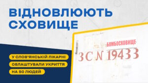 У Слов’янську відновлюють сховище у лікарні