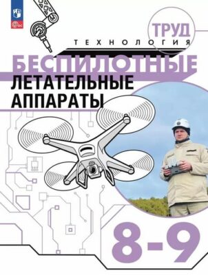 Росія готує підлітків до війни: підручник з керування дронами для 8-9 класів