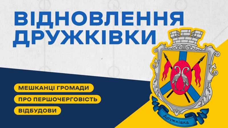 Мешканці Дружківки розповіли, що у громаді потребує відновлення насамперед