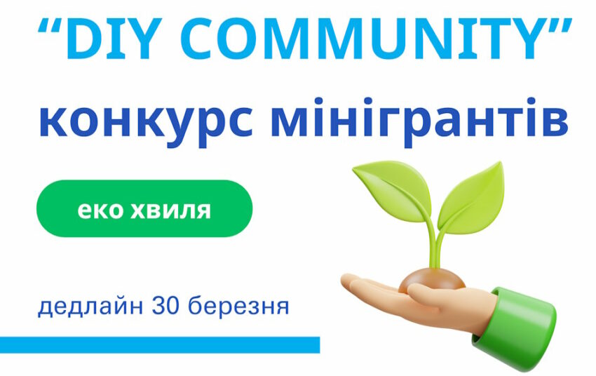 Конкурс мінігрантів «DIY Community» – для молодіжних ініціатив Донеччини