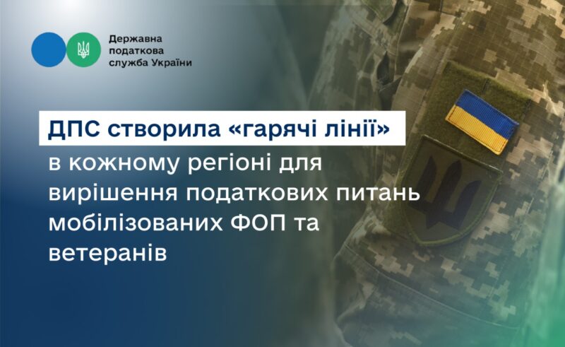 ДПС відкрила гарячі лінії для мобілізованих ФОПів та ветеранів у всіх регіонах України