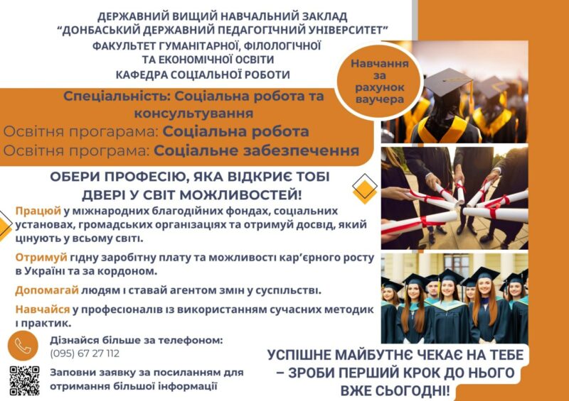 Отримай фах соціального працівника безкоштовно: вступ до Донбаського державного педагогічного університету