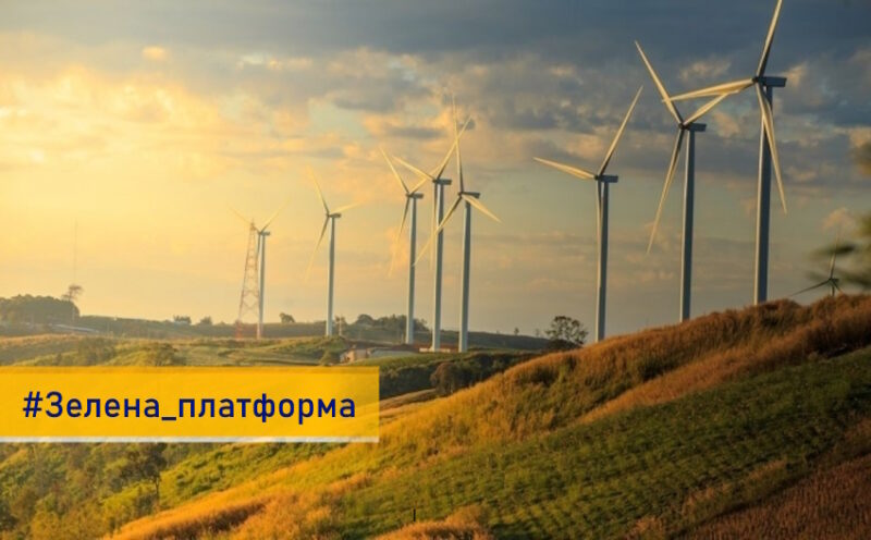 В Україні з’явиться Зелена платформа з програмами фінансування для бізнесу та громад
