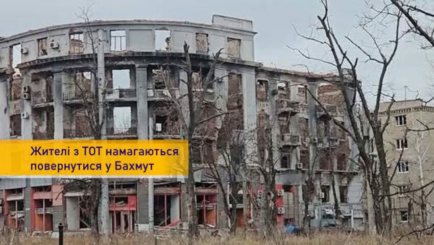 Окупанти блокують в’їзд у Бахмут: жителі з тимчасово окупованих територій намагаються повернутися