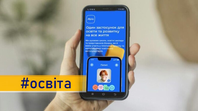 До освітньої екосистеми «Мрія» долучилися 500 шкіл і процес інтеграції продовжується: деталі