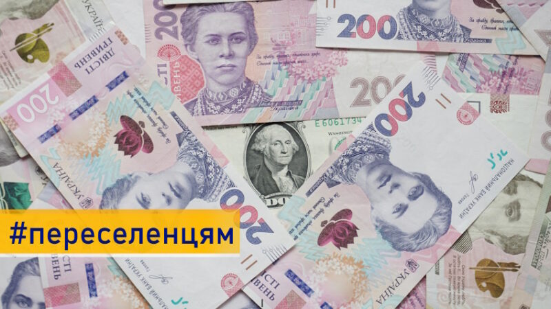 38 мільйонів гривень виділила Луганська ОВА на підтримку переселенців: деталі