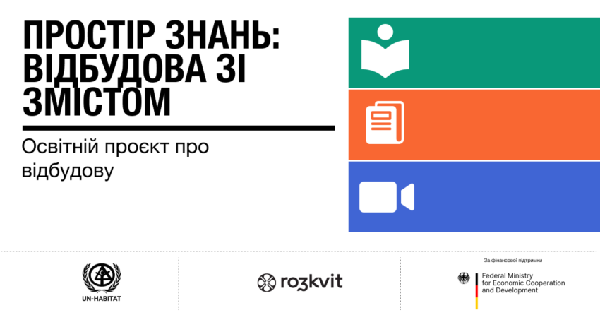 В Україні запрацювала освітня платформа про відбудову міст — «Простір знань: відбудова зі змістом»