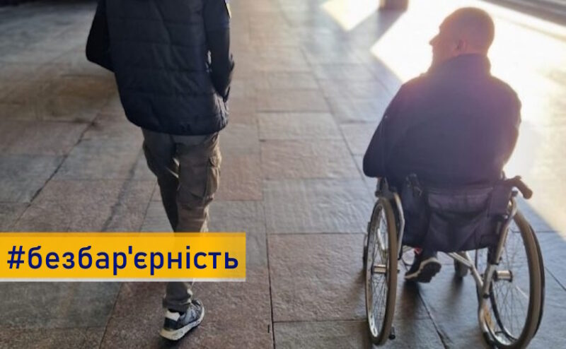 Кампанія «Безбар’єрність — це коли можеш» стартувала в Україні