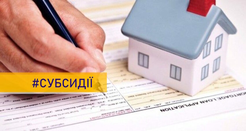 Оновлено правила призначення житлової субсидії: підтримка сімей з дітьми та внутрішньо переміщених осіб