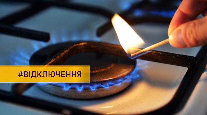 газ, відключення газу, газопостачання