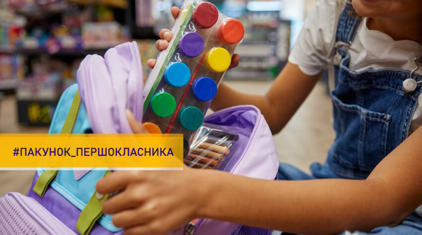 Пакунок_першокласника