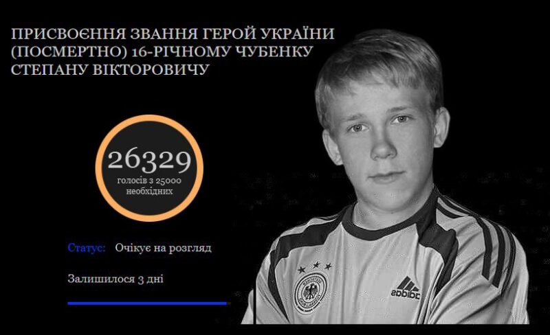 Петиція про присвоєння звання Героя України 16-річному Степану Чубенку набрала необхідну кількість голосів