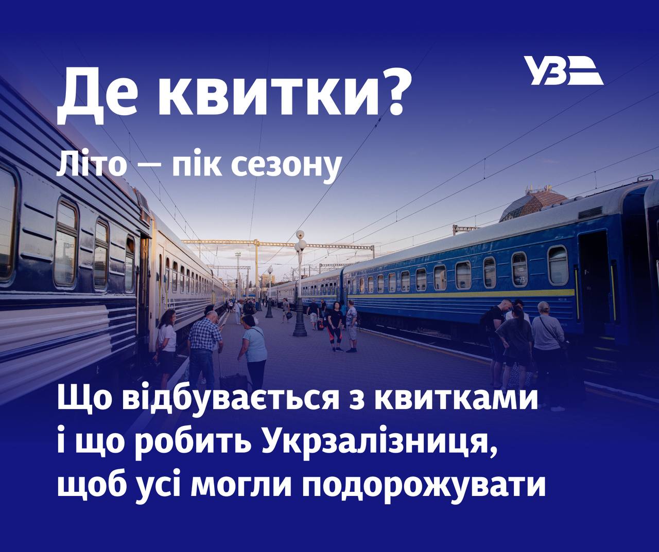 Де квитки від укрзалізниці