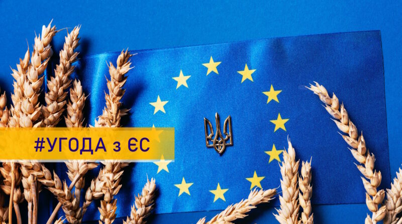 Соглашение ЄС-Україна