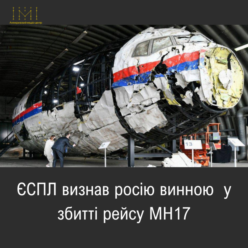 ЄСПЛ визнав: Росія порушила права людини в Україні і винна у збитті рейсу MH17