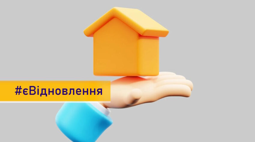 Програма «єВідновлення» охопить ВПО з окупованих територій: компенсацію за зруйноване житло можна буде оформити дистанційно