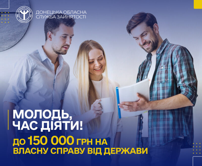 До 150 000 грн для молоді Донеччини: стартував грант на відкриття власної справи