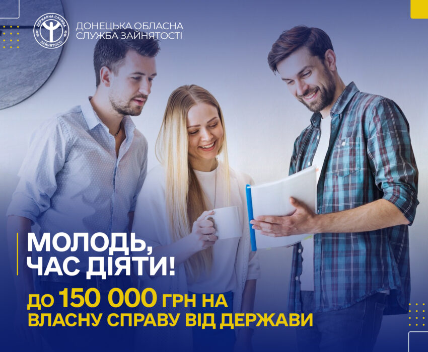 Молодь Донеччини може отримати до 150 000 грн на відкриття власної справи
