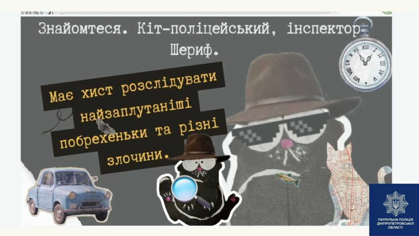 Кіт-інспектор Шериф та інші супергерої кібербезпеки