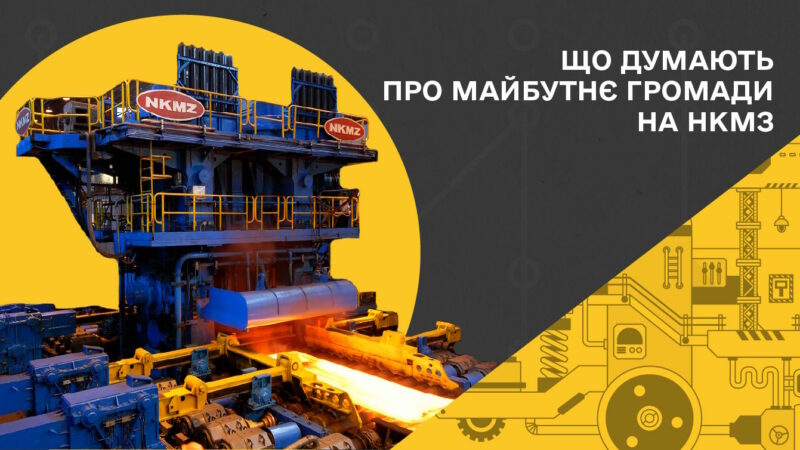 Вигідні умови для бізнесу і комфортне життя: як на НКМЗ бачать розвиток Краматорської громади
