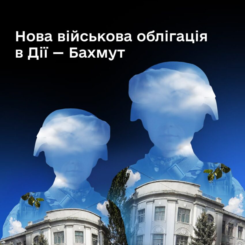 У «Дії» з’явилися військові облігації «Бахмут»