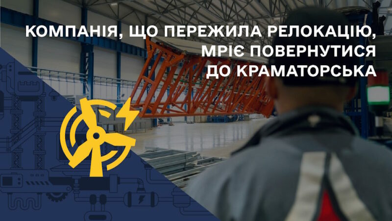 Компанія, що пережила релокацію, мріє повернутися до Краматорська