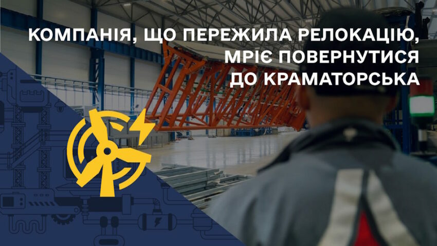 Компанія, що пережила релокацію, мріє повернутися до Краматорська