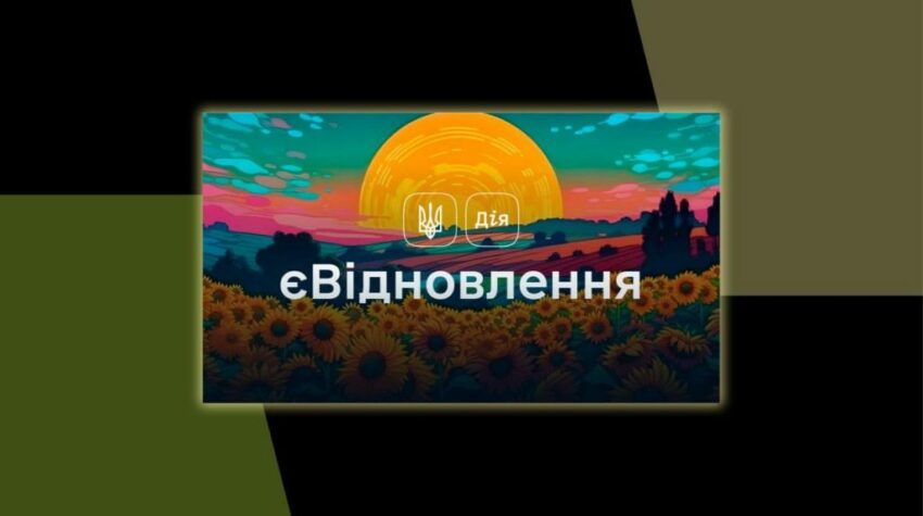 Бюджет на “єВідновлення” у 2026 році: що передбачено