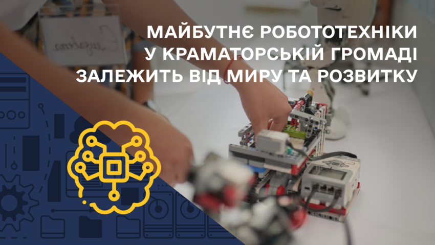 Майбутнє робототехніки у Краматорській громаді залежить від миру та розвитку