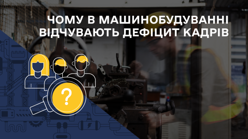 На підприємстві з Краматорська розповіли, чому важко знайти фахівців у машинобудуванні