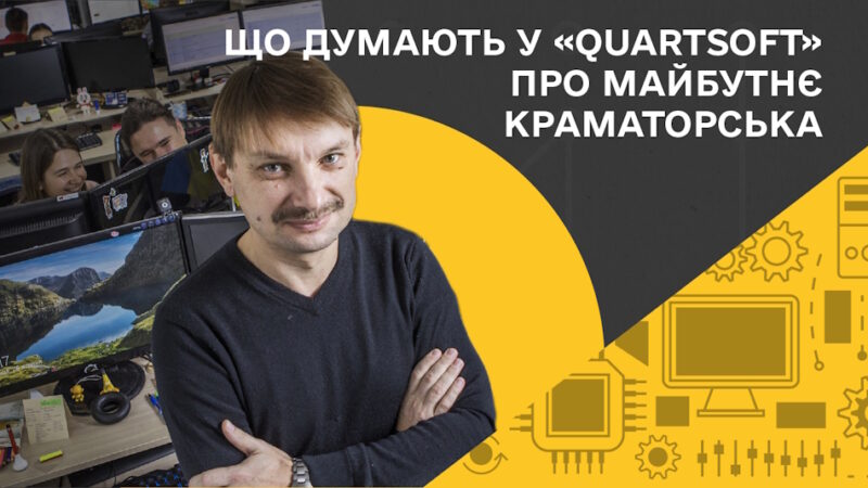 Громади, як і бізнес, живуть у висококонкурентному середовищі: що думають у «QuartSoft» про майбутнє Краматорська та його розвиток