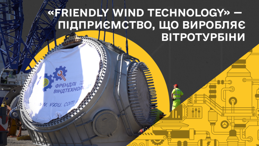 «Ми будуємо енергетику, що служить людям»: як нині працює підприємство вітроенергетичного устаткування з Донеччини