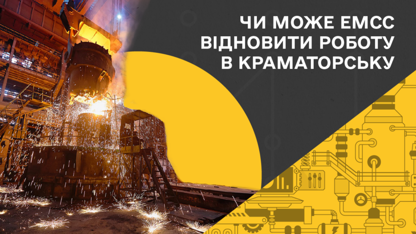 «Відновлення економіки потребуватиме залучення інвестицій»: ЕМСС про майбутнє підприємства та Краматорської громади