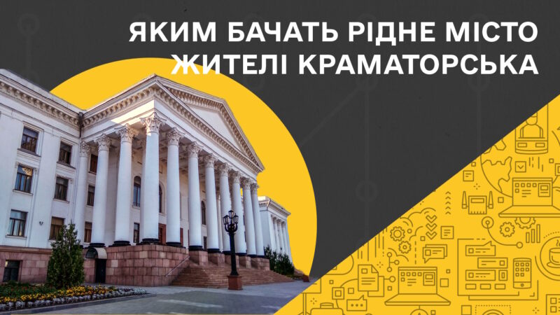 У громаді спитали бізнес та жителів, яким вони бачать Краматорськ у майбутньому (опитування)