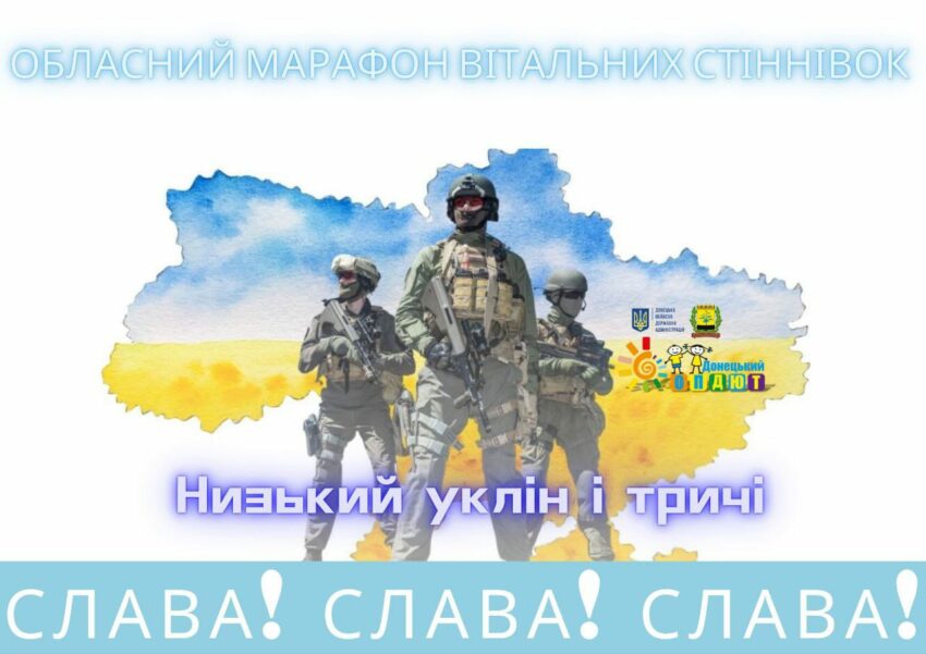 На Донеччині стартував марафон вітальних стіннівок