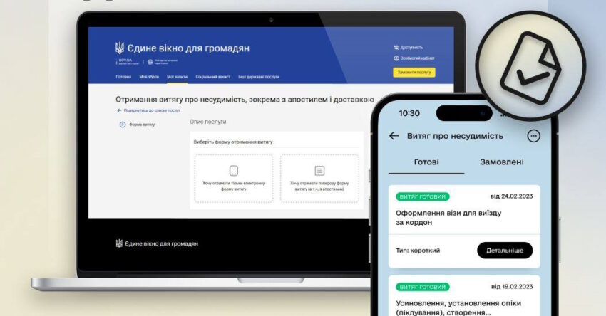 Оновили сервіси: у Дії можна отримати витяг про несудимість