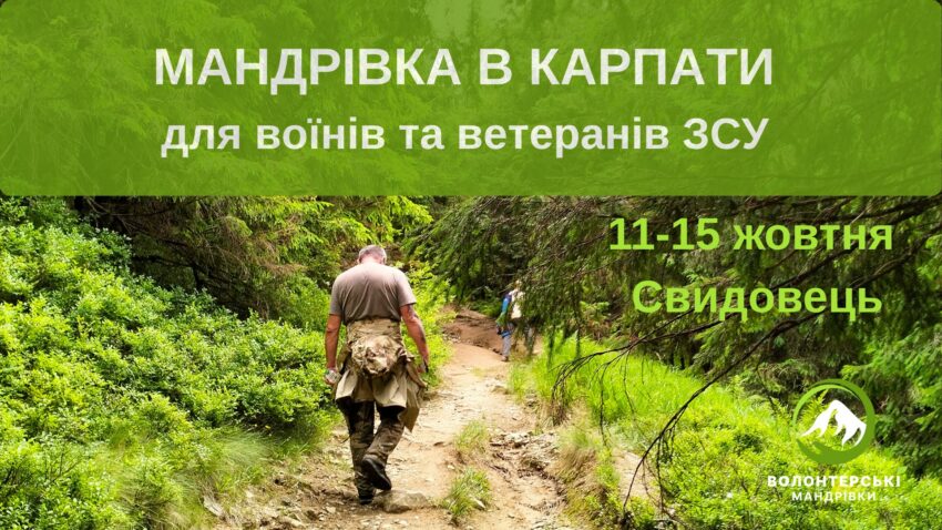Ветеранів та військових запрошують у безоплатну гірську мандрівку у Карпати: деталі