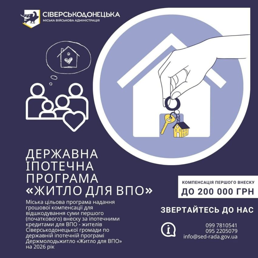 Сіверськодонецька МВА компенсує до 200 тис. грн першого внеску за іпотекою для ВПО - Фото №1