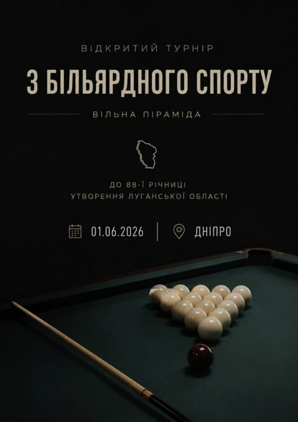 Переселенців з Луганщини запрошують взяти участь у турнірі з більярду до річниці утворення Луганської області - Фото №1